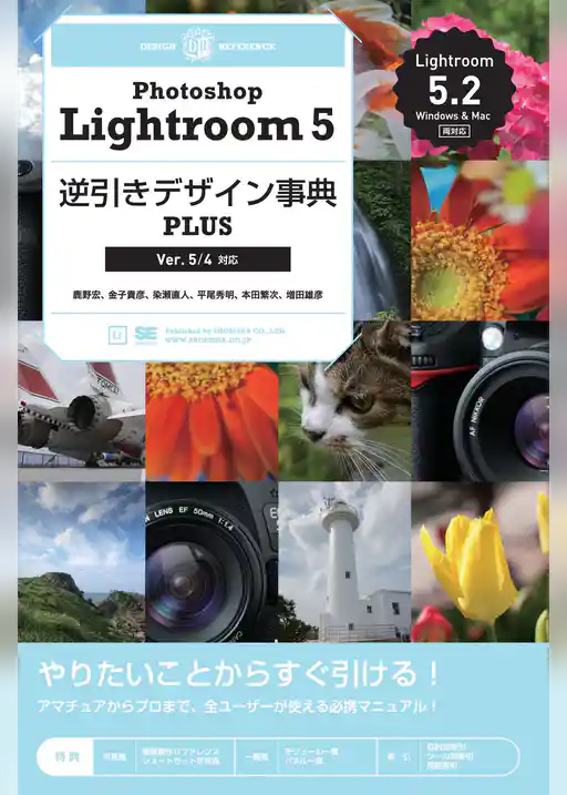 Photoshop Lightroom 5 逆引きデザイン事典PLUS [Ver.5/4対応]