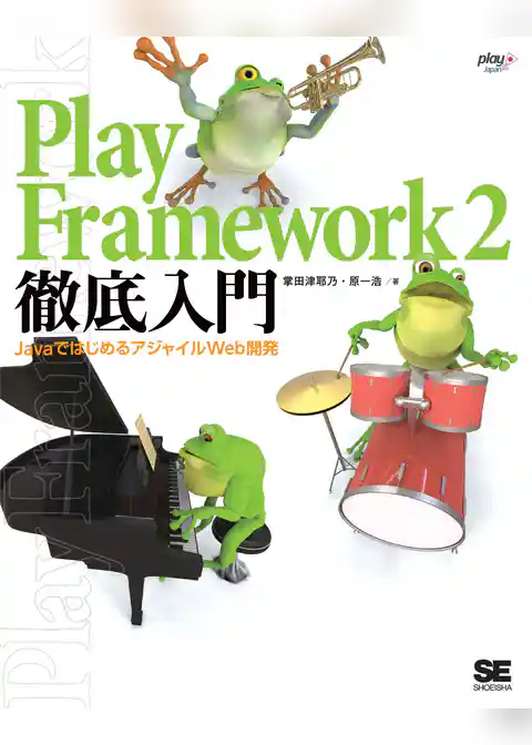 Play Framework 2徹底入門