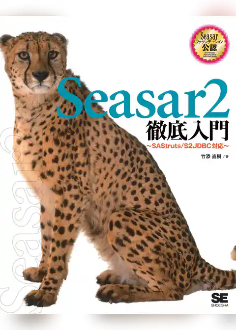 Seasar2徹底入門 SAStruts/S2JDBC 対応