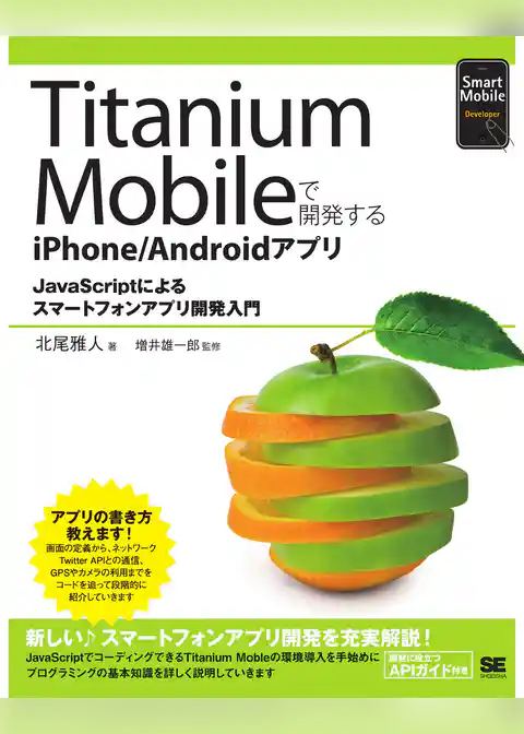 Titanium Mobileで開発するiPhone/Androidアプリ