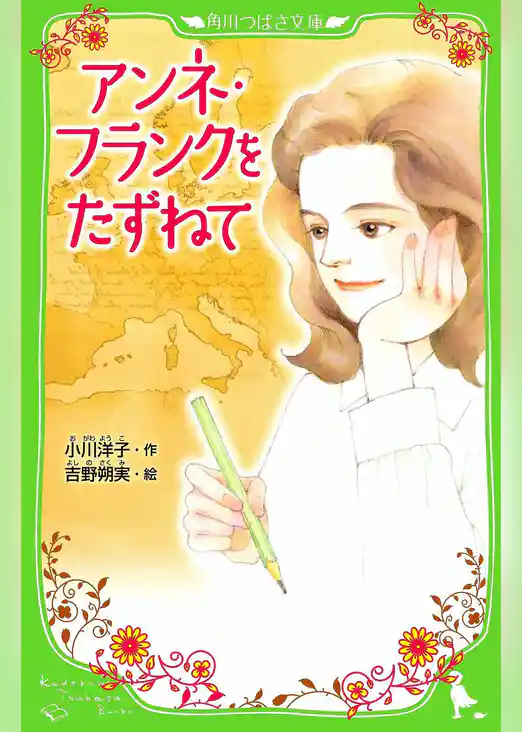 アンネ・フランクをたずねて