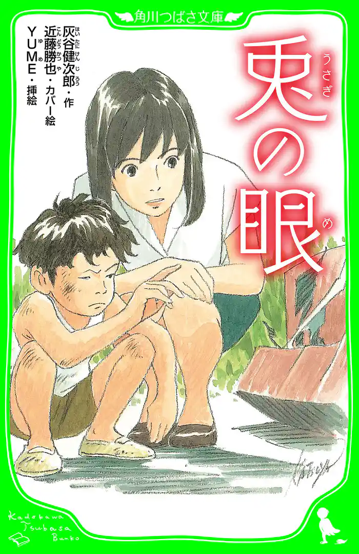 兎の眼 (角川つばさ文庫)