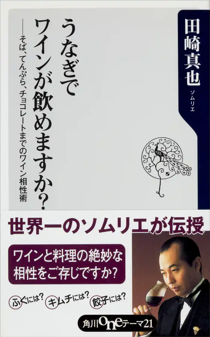 うなぎでワインが飲めますか? ――そば、てんぷら、チョコレートまでのワイン相性術
