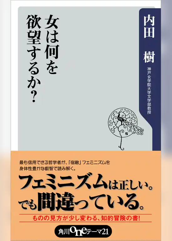 女は何を欲望するか？