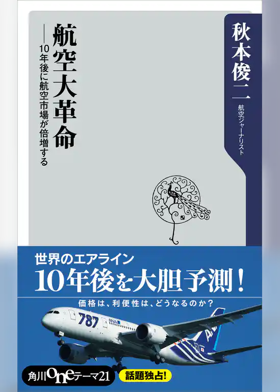 航空大革命　１０年後に航空市場が倍増する