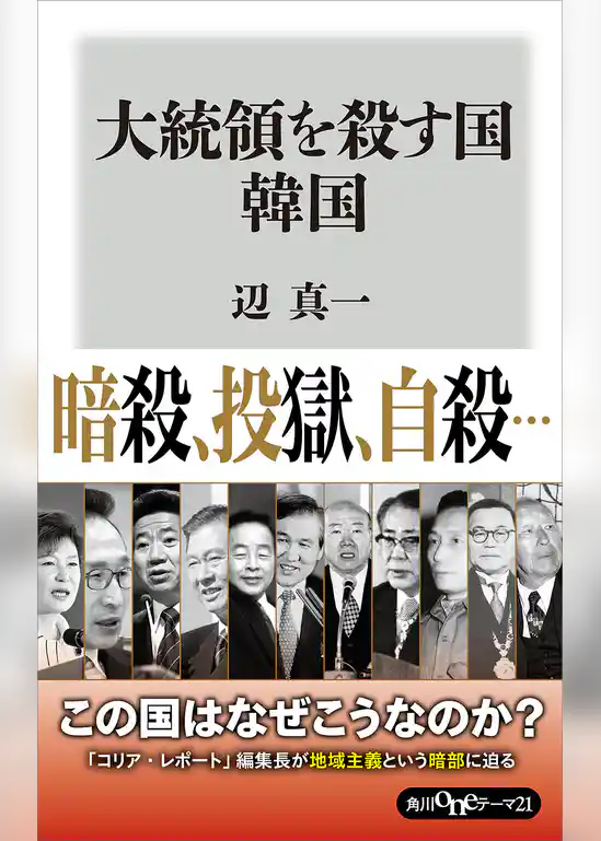 大統領を殺す国　韓国