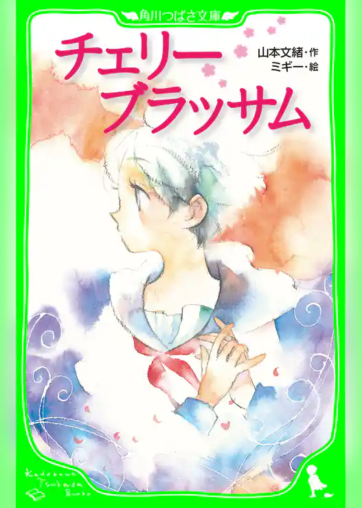 チェリーブラッサム　（角川つばさ文庫）