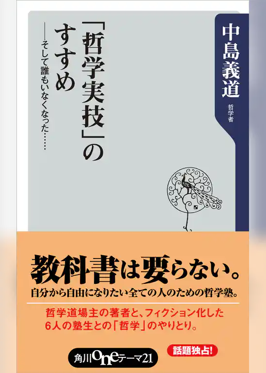 「哲学実技」のすすめ　そして誰もいなくなった・・・・・・。