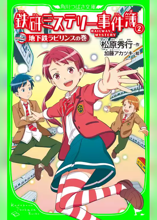鉄研ミステリー事件簿