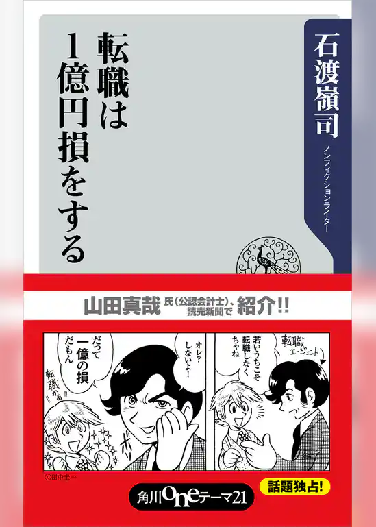転職は１億円損をする