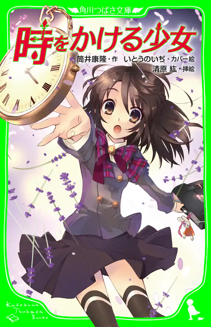 時をかける少女 (角川つばさ文庫)