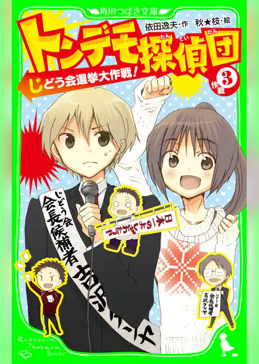 トンデモ探偵団