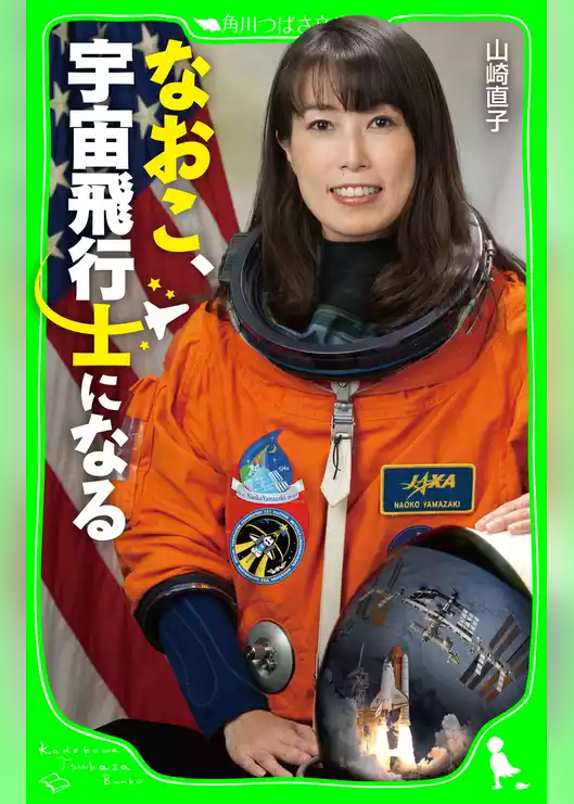 なおこ、宇宙飛行士になる