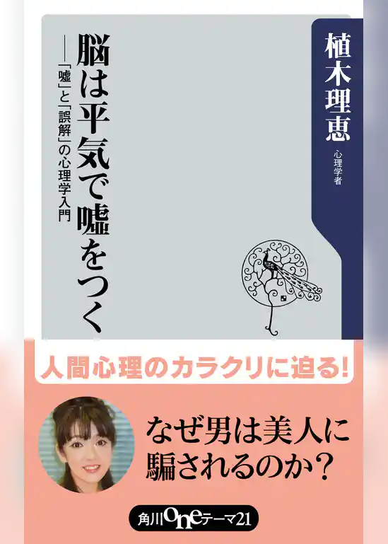 脳は平気で嘘をつく　「嘘」と「誤解」の心理学入門