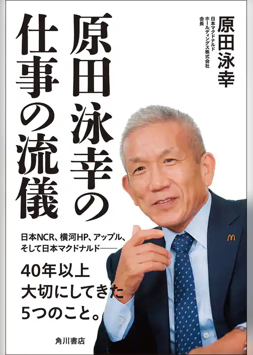 原田泳幸の仕事の流儀