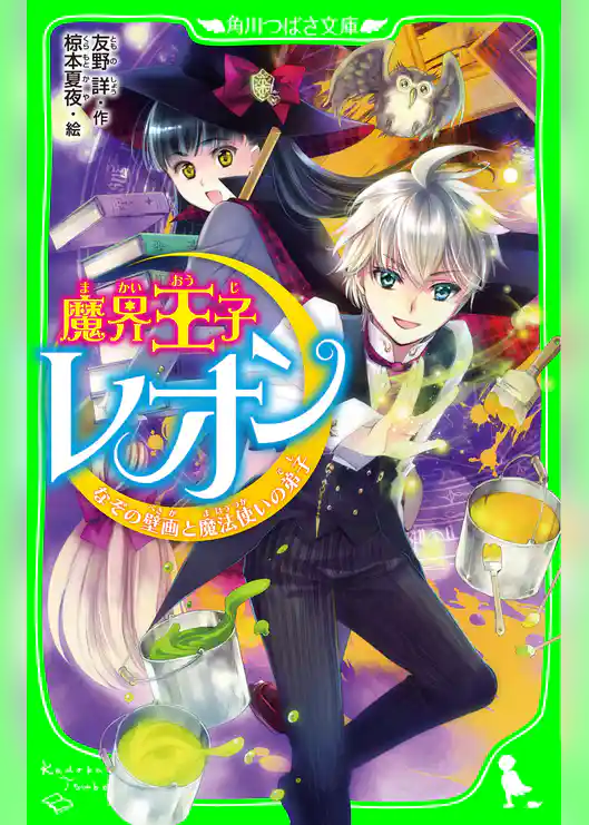 魔界王子レオン