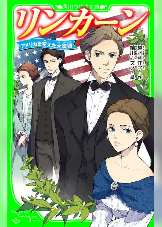 リンカーン　アメリカを変えた大統領