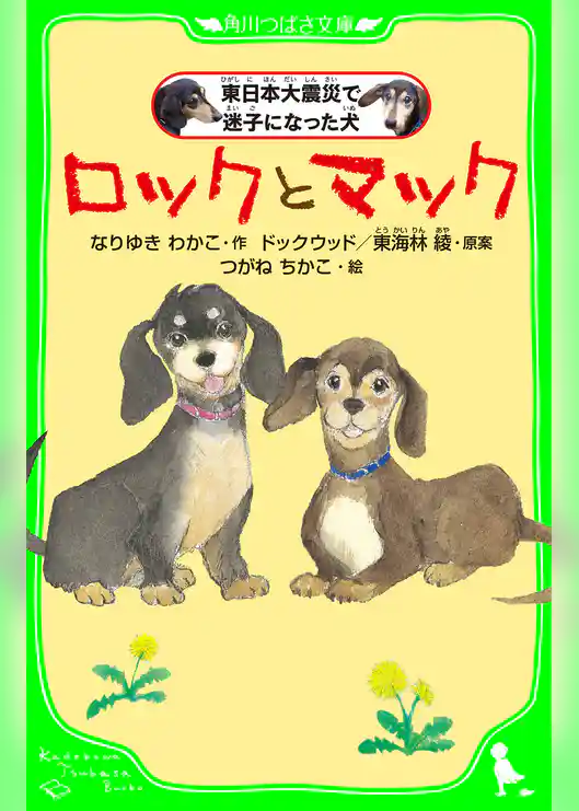 ロックとマック　東日本大震災で迷子になった犬