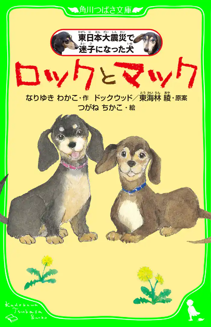 ロックとマック　東日本大震災で迷子になった犬