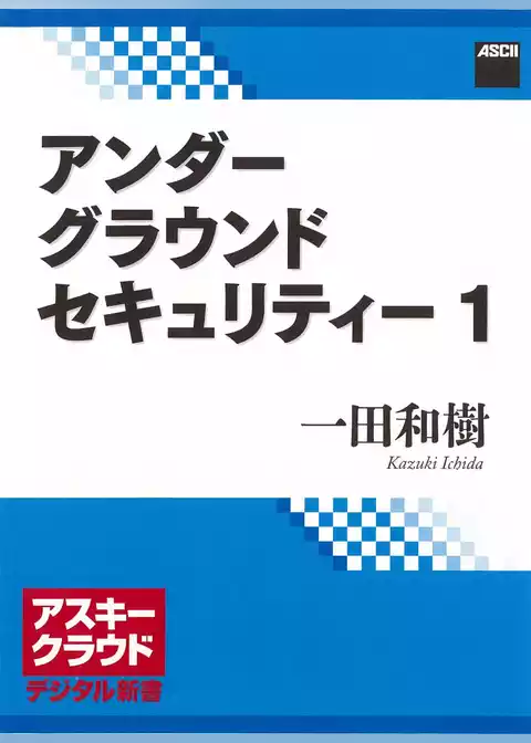 アンダーグラウンドセキュリティー