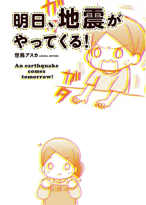 明日、地震がやってくる！