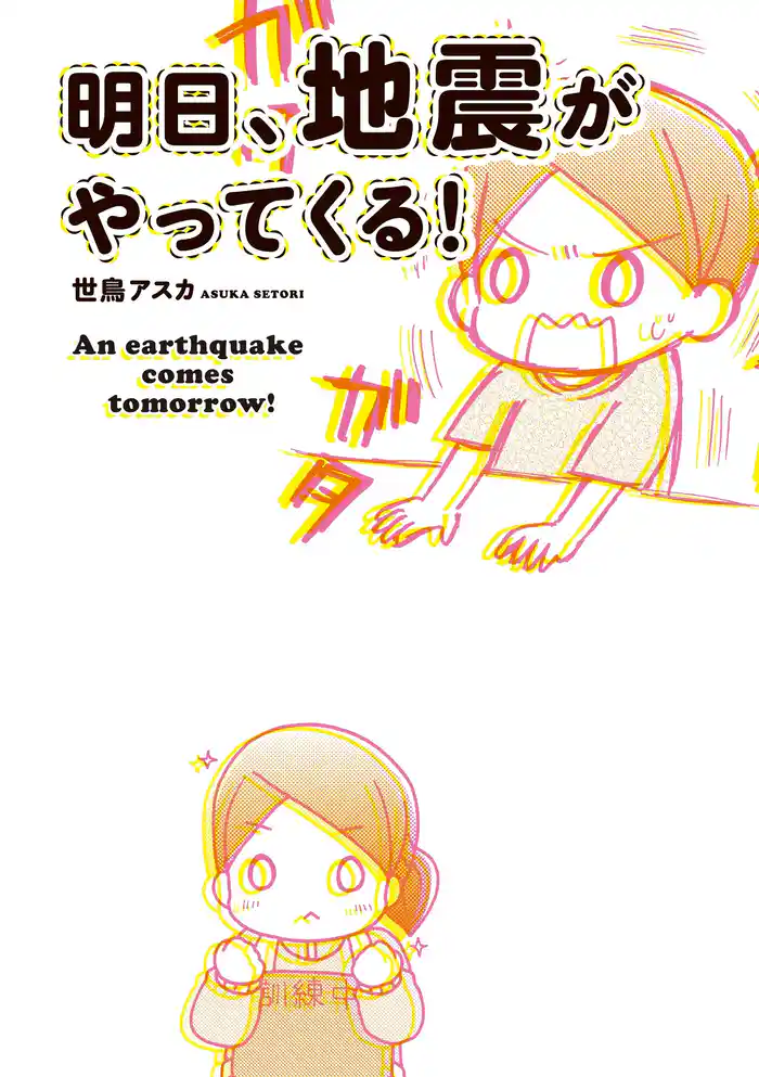 明日、地震がやってくる!