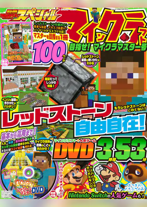 別冊てれびげーむマガジン スペシャル　マインクラフト 目指せ！ マイクラマスター号