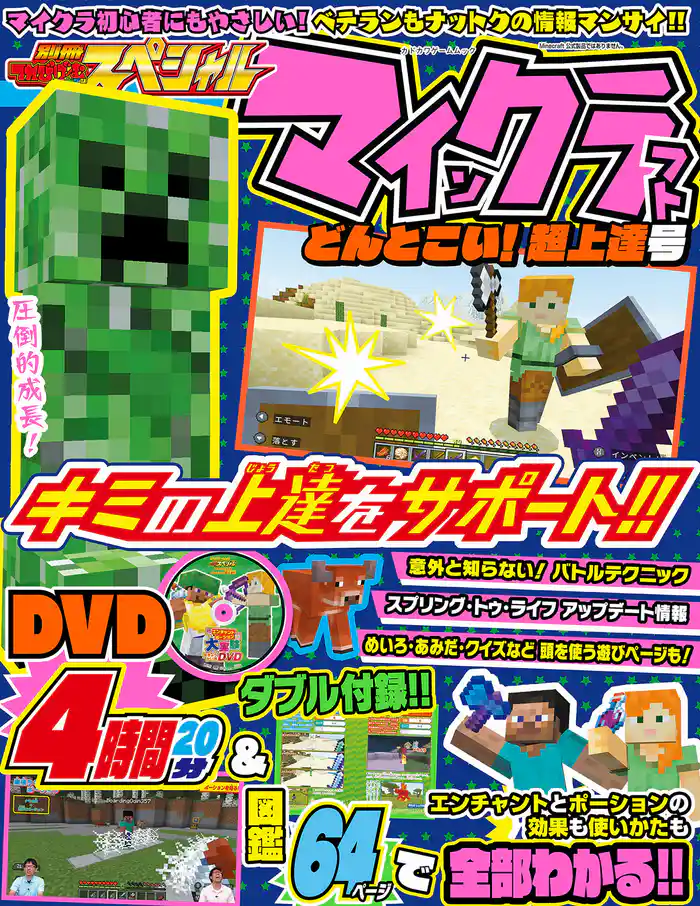 別冊てれびげーむマガジン スペシャル　マインクラフト どんとこい！超上達号