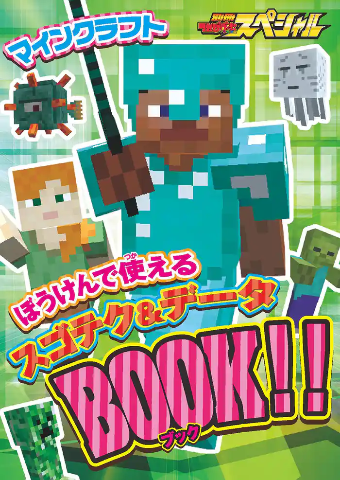 マインクラフト ぼうけんで使えるスゴテク＆データBOOK！！