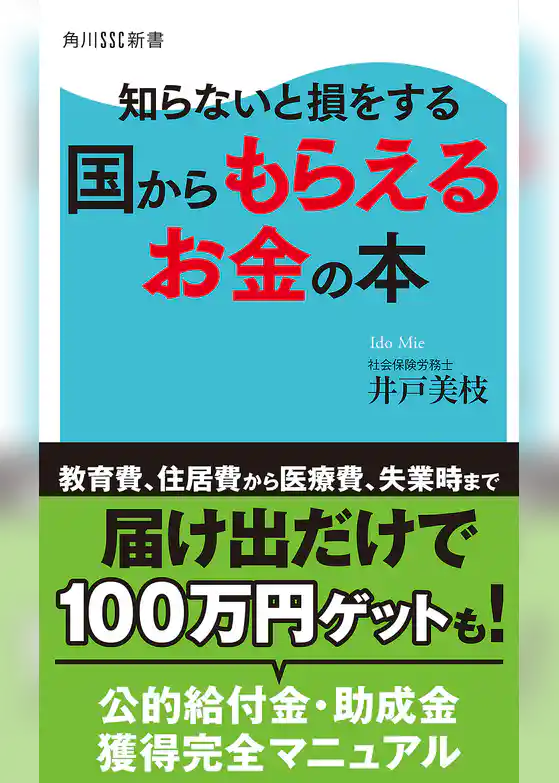 知らないと損をする　国からもらえるお金の本