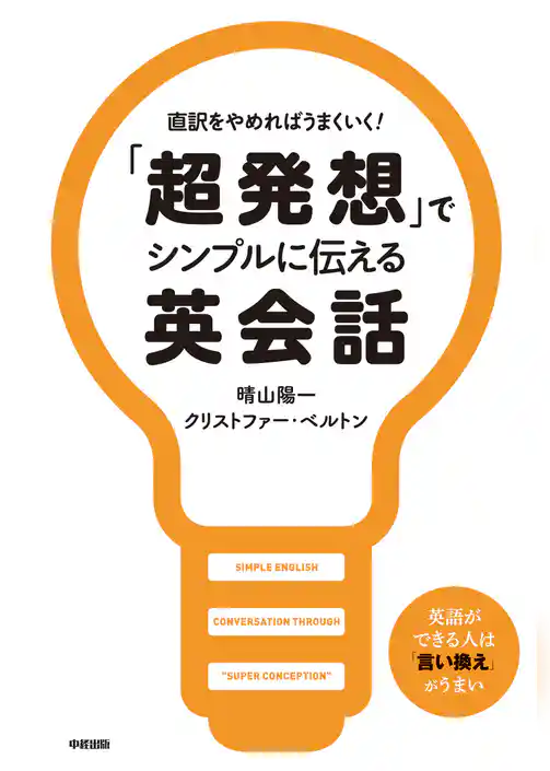 「超発想」でシンプルに伝える英会話