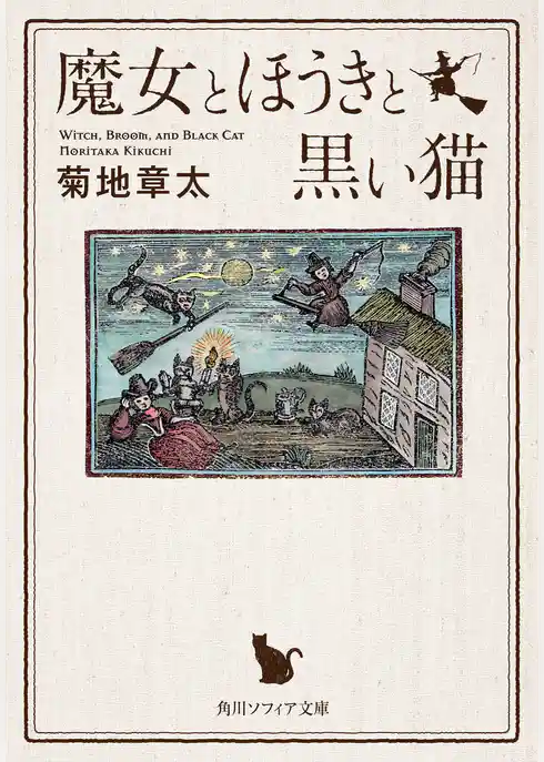 魔女とほうきと黒い猫