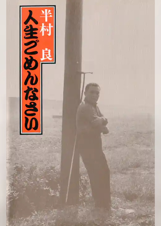 人生ごめんなさい