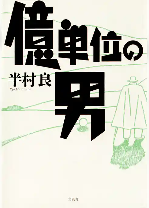 億単位の男