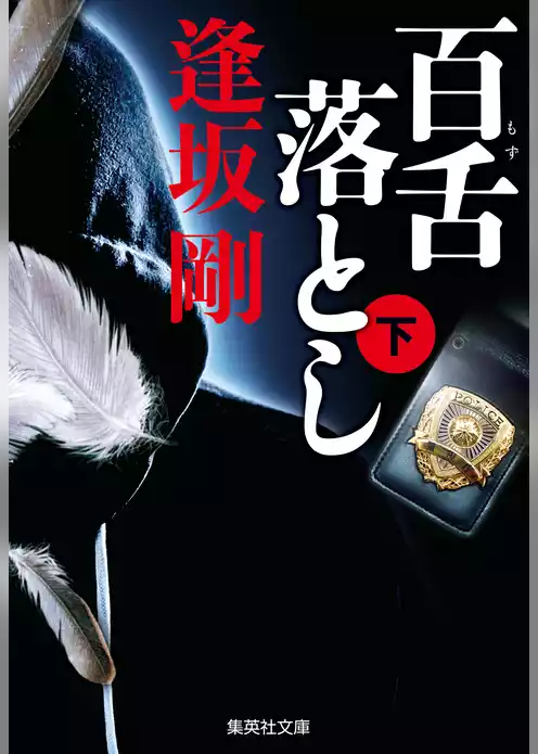 百舌シリーズ