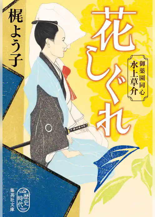 御薬園同心水上草介シリーズ