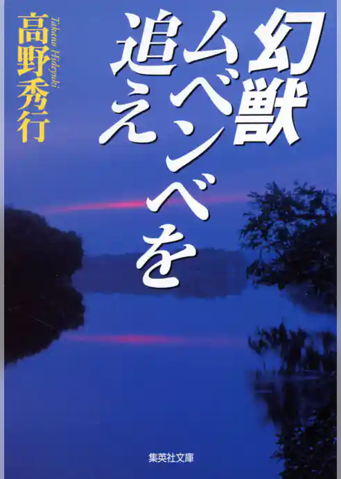 幻獣ムベンベを追え