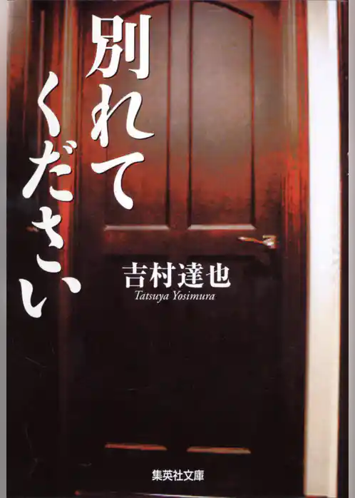 別れてください