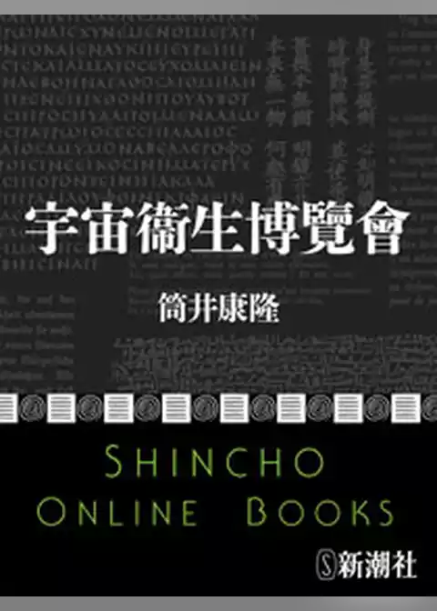 宇宙衞生博覽會