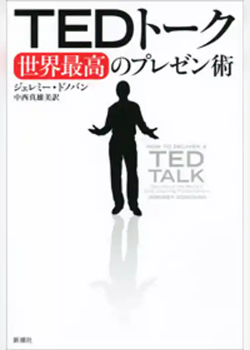 ＴＥＤトーク　世界最高のプレゼン術