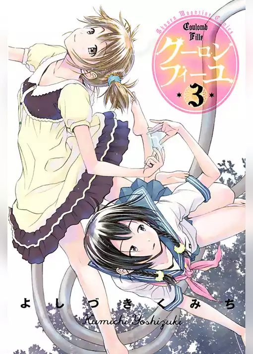 クーロンフィーユ