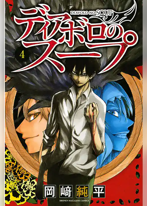 ディアボロのスープ