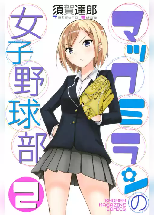 マックミランの女子野球部