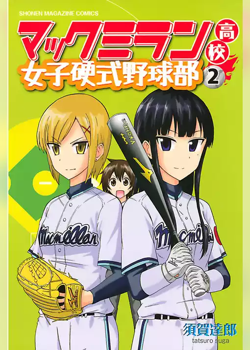 マックミラン高校女子硬式野球部