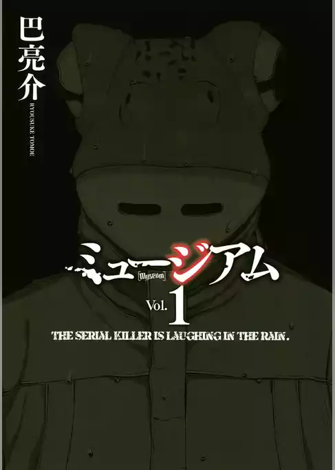 ミュージアム