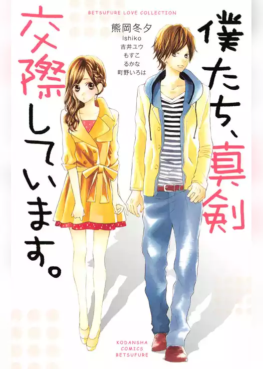 僕たち、真剣交際しています。
