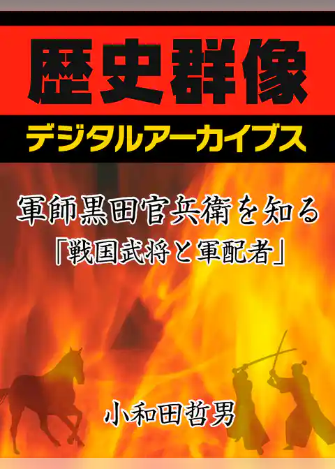 軍師黒田官兵衛を知る「戦国武将と軍配者」