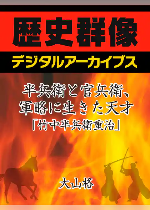 半兵衛と官兵衛、軍略に生きた天才「竹中半兵衛重治」