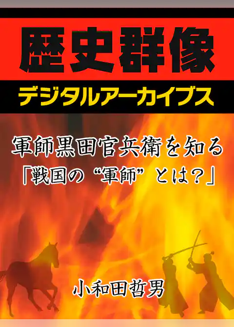 軍師黒田官兵衛を知る「戦国の“軍師”とは？」