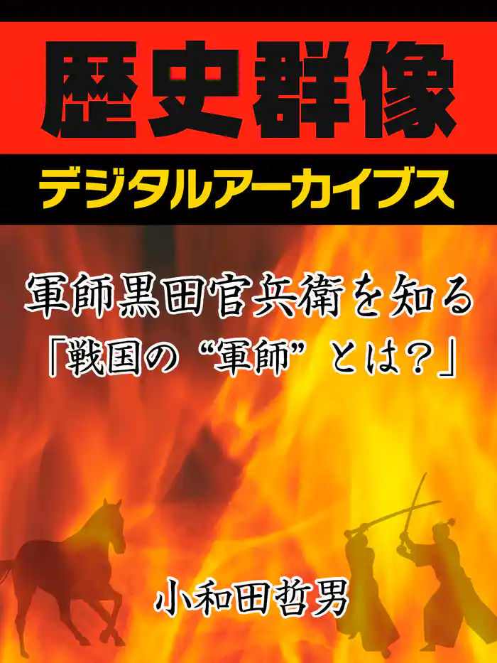 軍師黒田官兵衛を知る「戦国の“軍師”とは?」